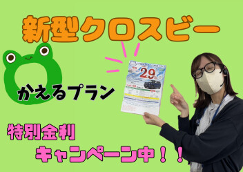 かえるプラン「クロスビー」限定金利のご紹介！